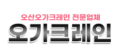 오산오가크레인